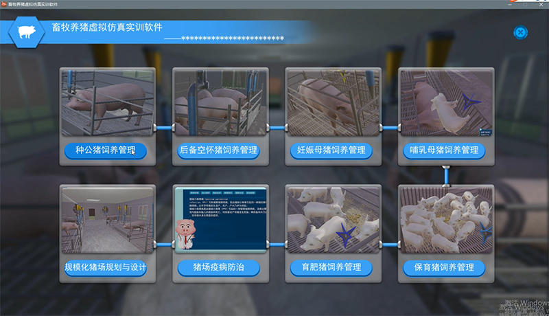 畜牧养猪虚拟仿真实训系统