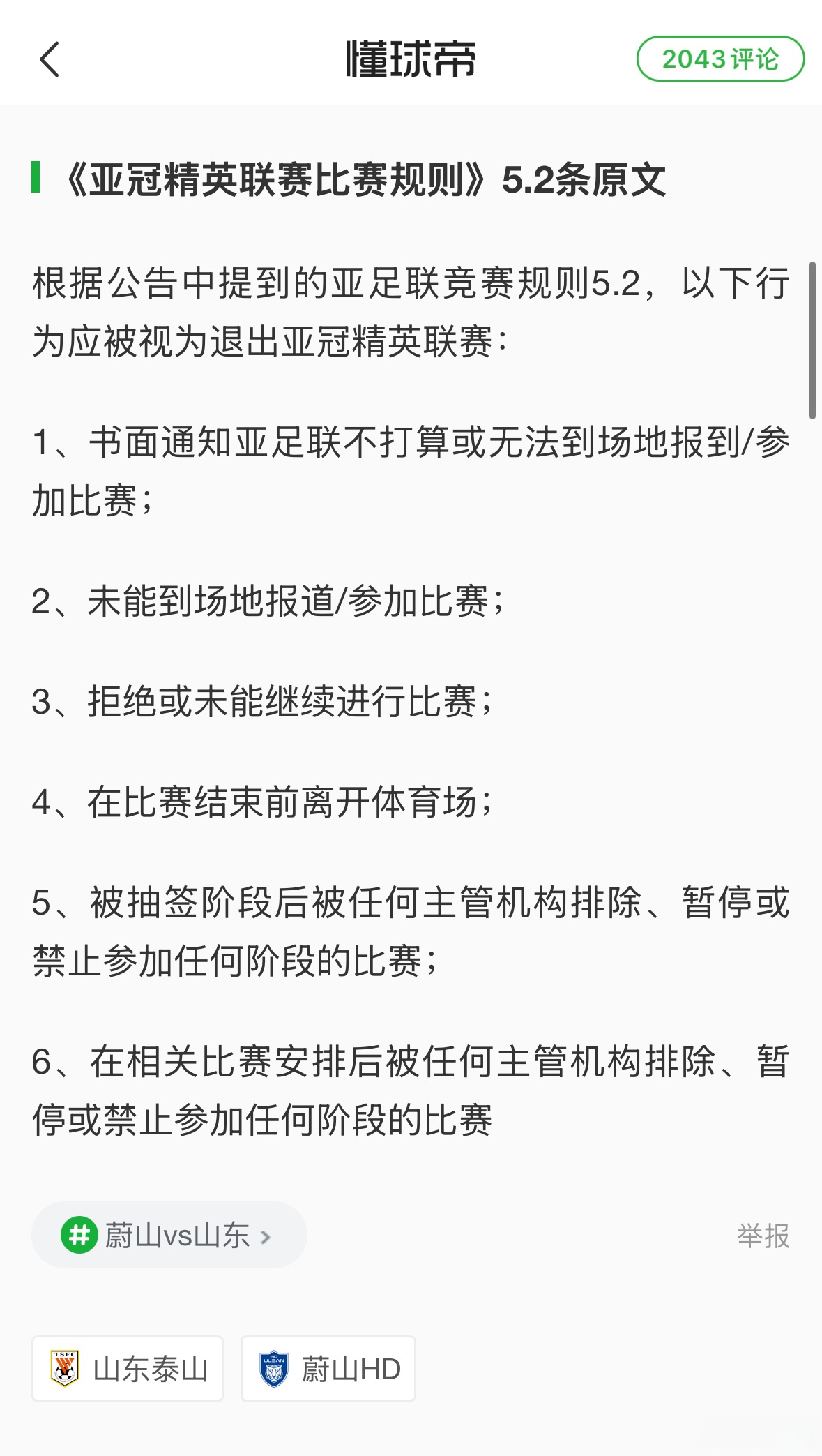 中国足球职业联盟优化联盟规则，提升管理水平